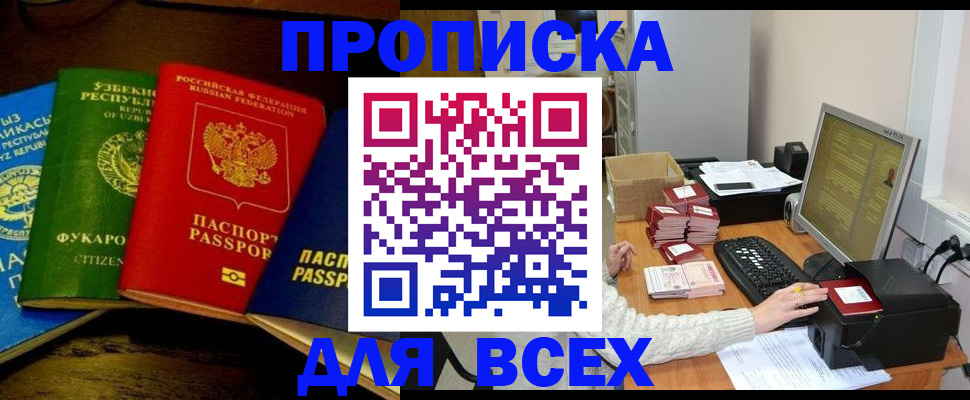 купить прописку в Яхроме