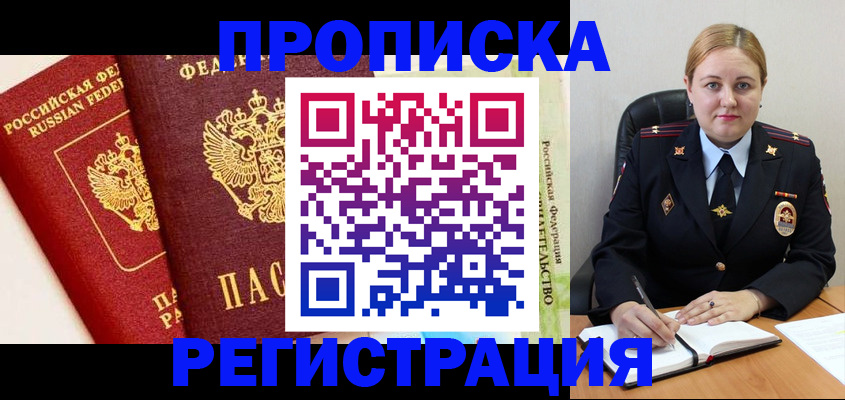 прописка в Яхроме